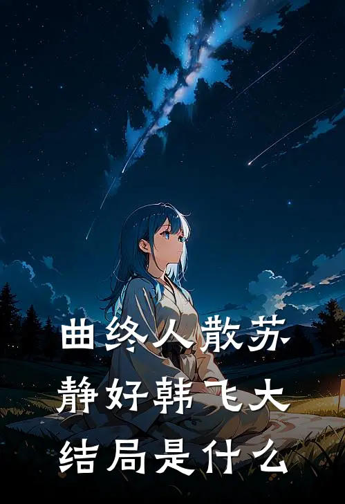 清风不渡故人梦爆款宝藏