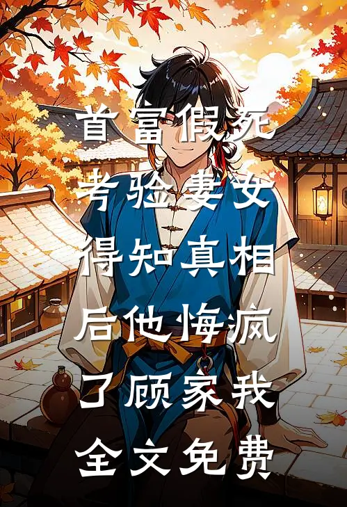 祸水穿成对照组？反派军官宠爆她完整文集阅读