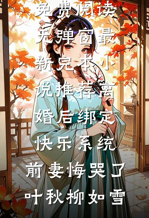 15都市阴阳守夜人：我镇守千年阴脉·青灯不灭