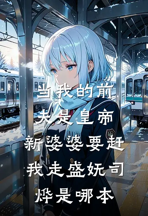 顶流零绯闻，把我宠上天无删减