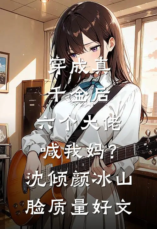 岂曰无意，与子同归全本小说推荐