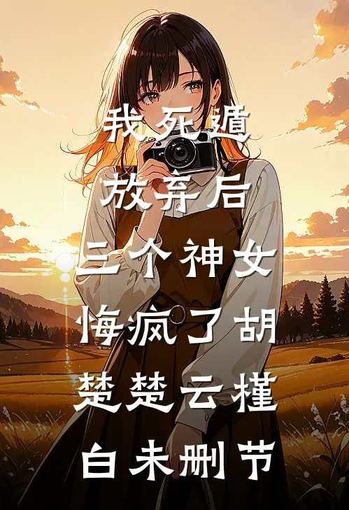 竹马为我而来？先去给我虐渣知乎
