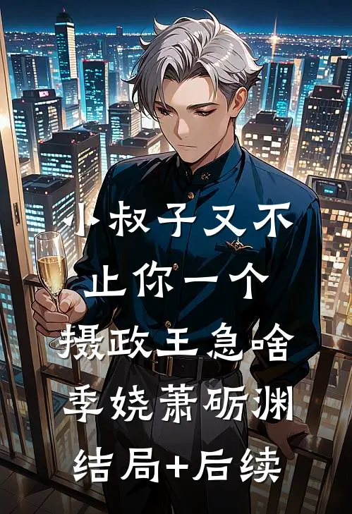 我成全绝嗣夫君的平妻梦全本