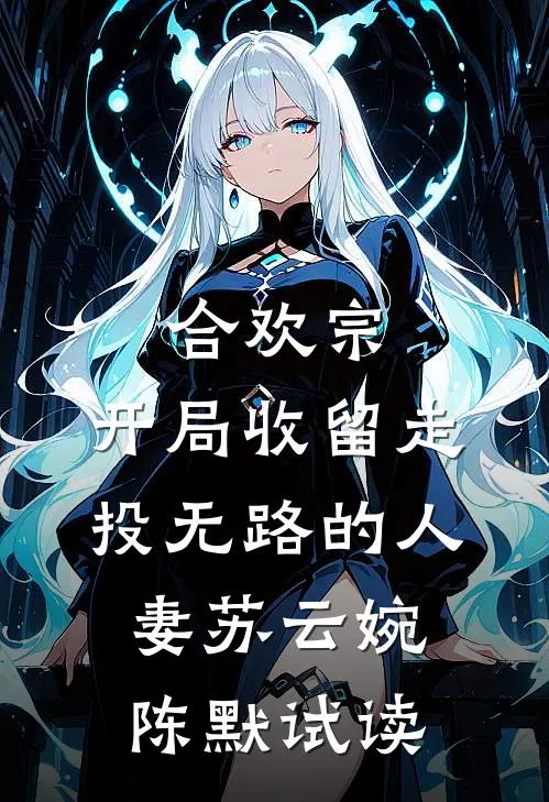 完成炮灰女二虐文任务后，哥哥们不让我死宋明轩萱萱全局