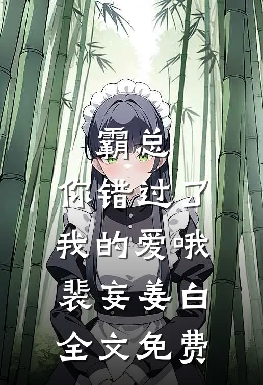 被甩七年后，她带着娃撞上前男友​​全文