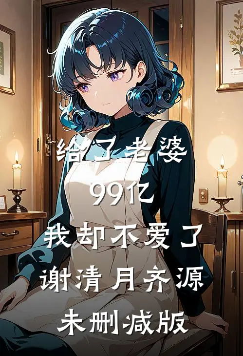 老公玩中秋盲盒，我选择离婚