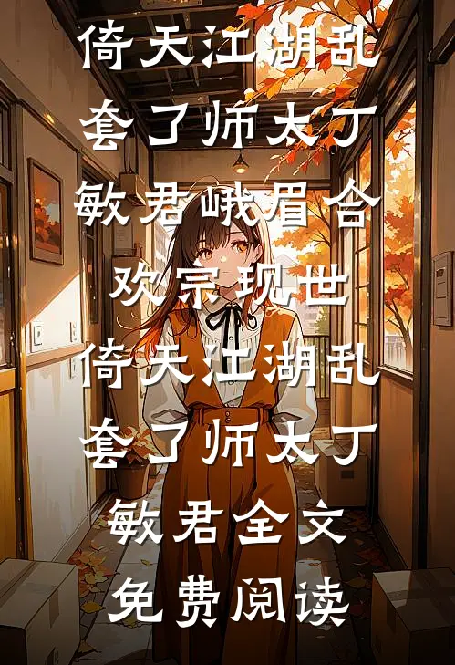 碎梦于花开之时全文