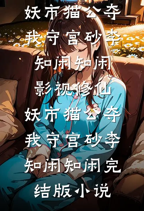 贵妃她媚杀偏执皇帝沈青黛周霆衍后续+完结
