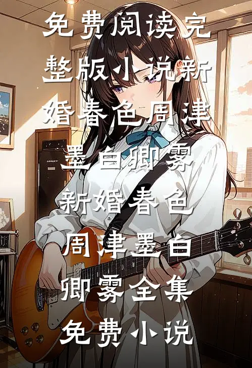 死后七年，前女友终于见到了我全文无删减