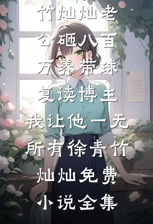 误把竹马当老公小白脸略扬小说