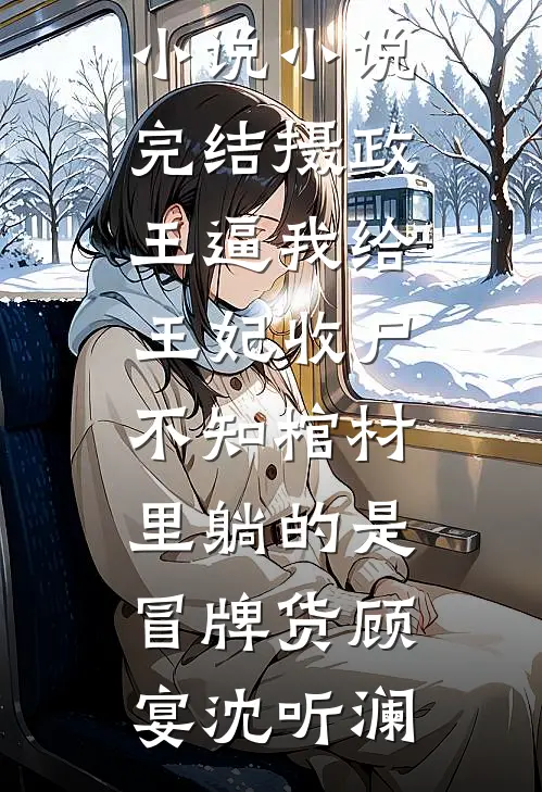 说好只生孩子，权臣他偏要强制爱篇章