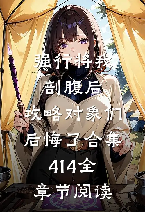 她走时骄矜明媚最新章节