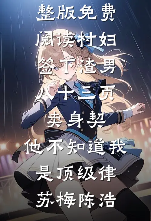金牌月嫂被抢后，裴总坐不住了全球完整文集