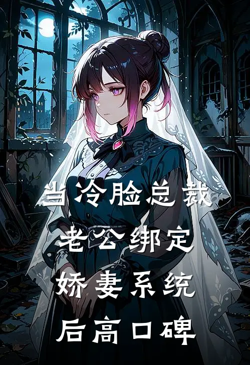 穿成反派妻，成为正邪两派白月光无删减版