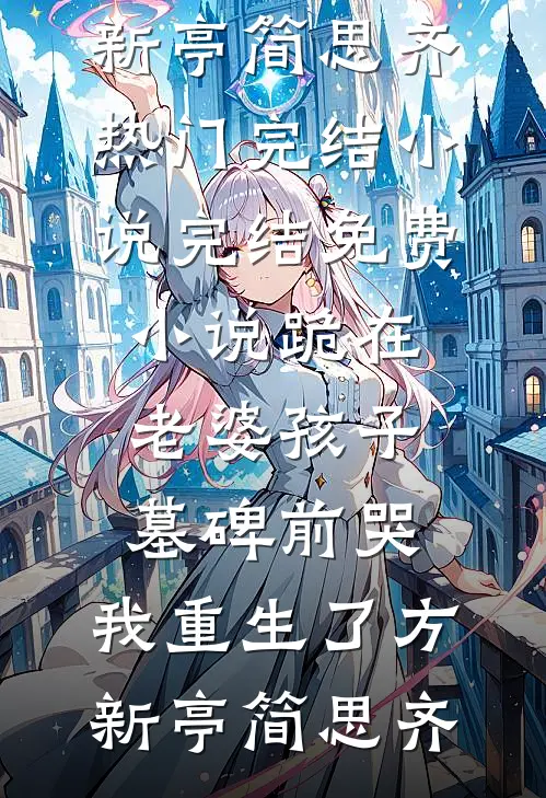 灰姑娘丢掉了她的水晶鞋霍祈年宋凝结局+番外