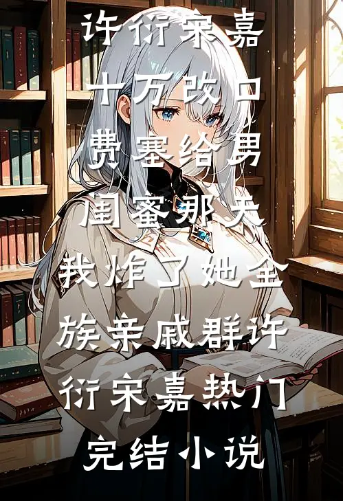 妈妈为她养弟装死十年后疯了质量好文