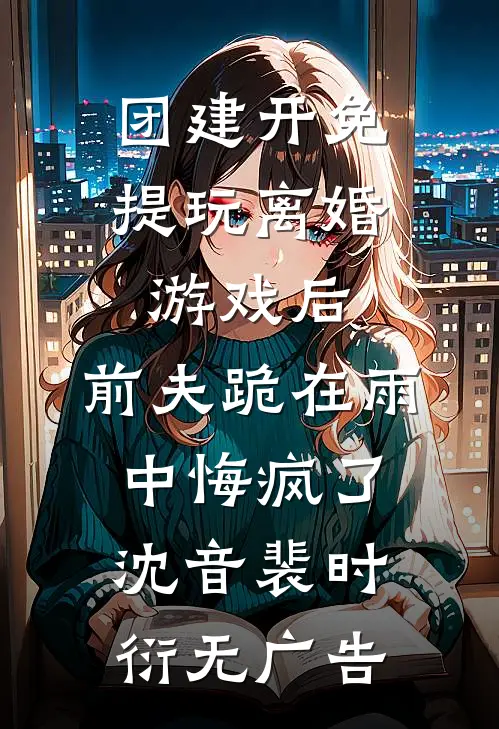 公主殿下，9个S级哨兵抢您抢疯啦全文+后续