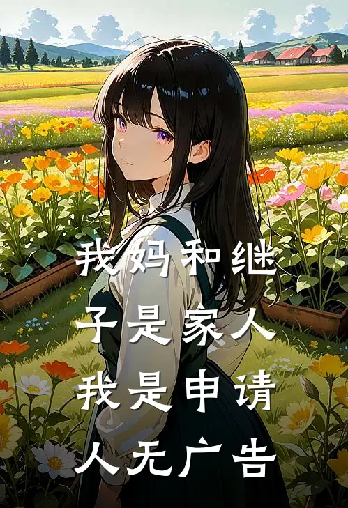 我妈和继子是家人，我是申请人无广告