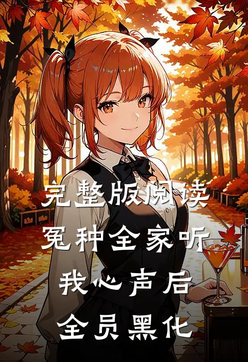 完整版阅读冤种全家听我心声后,全员黑化
