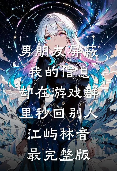 娇软小猫掉马后，摄政王他更宠了萧烬言洛皎皎番外