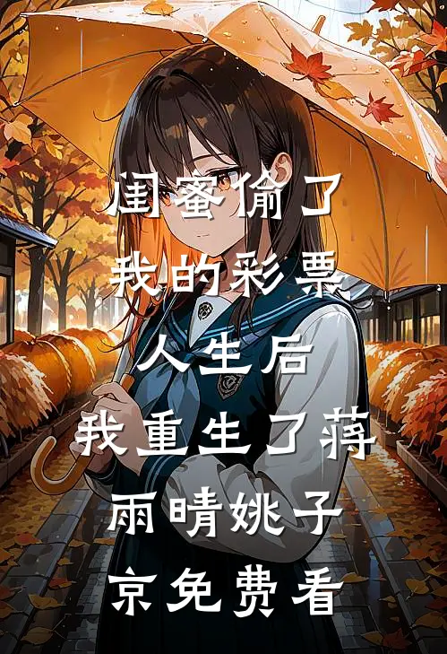 他说爱我一辈子，转身跪求别人全文+结局+番外