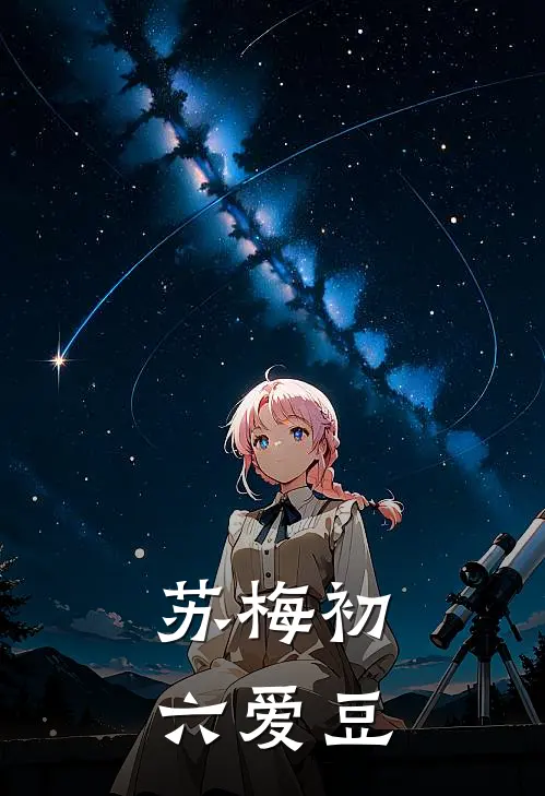 苏梅初六爱豆