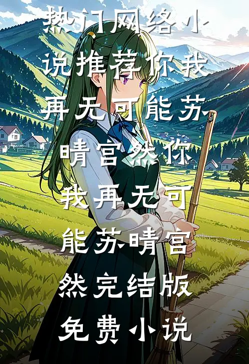 听见了，但太晚了宋慧宋时全文+免费
