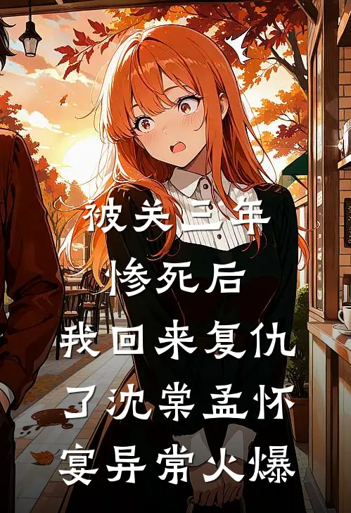 古言甜宠：和离后我嫁给了糙汉将军宋瑛霍臻全局