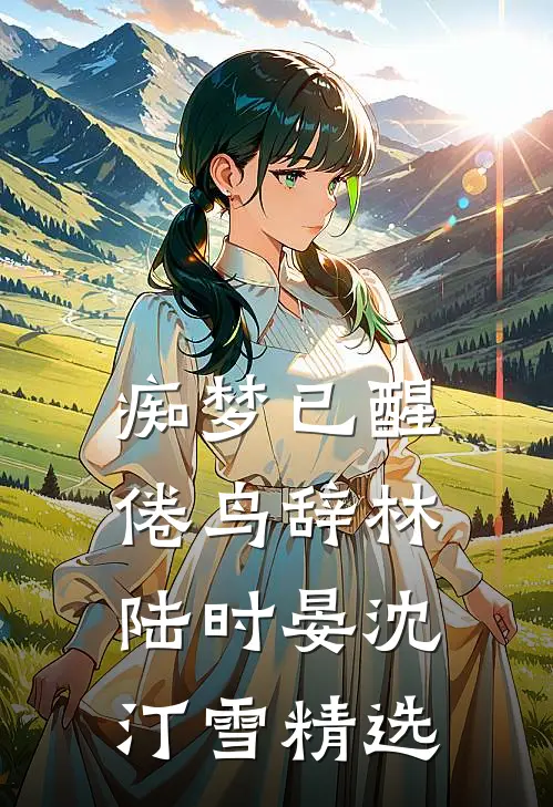 暮色散于那年冬小说免费阅读全文