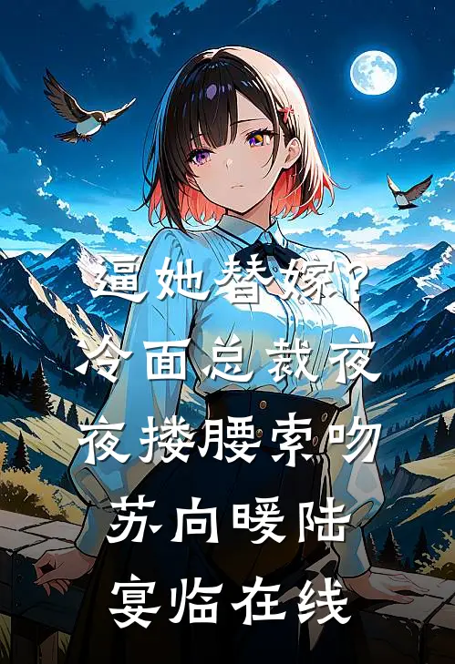 和天使，恶魔一起旅行吧？贝纳尔穆勒全文+番茄
