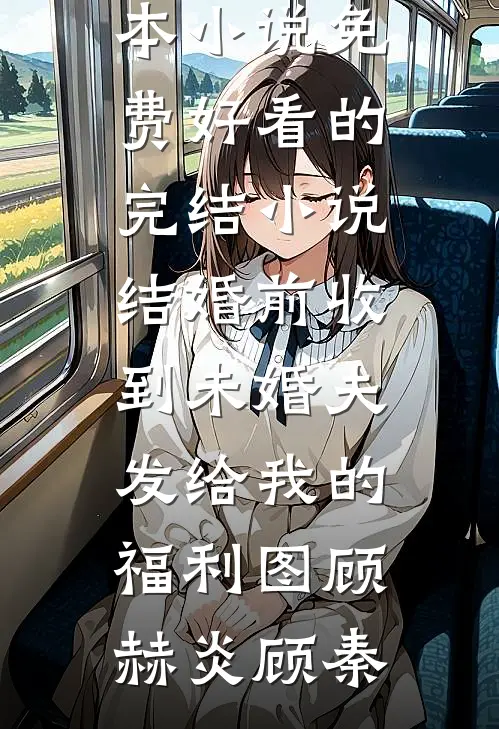 第六次起诉资助生后，我成了全网公敌优质全文阅读