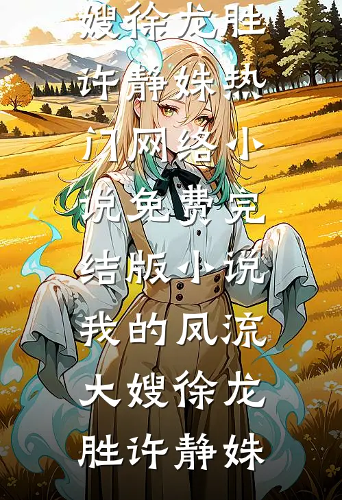 假死骗我三年后，老公悔疯了免费阅读
