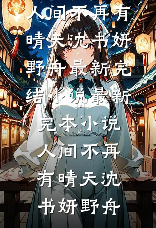 后妈骂我买睡衣不会避嫌后，爸爸崩溃了李婷曲欣全集