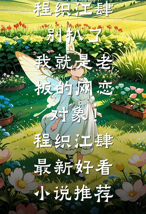 半生相逢皆过客完整