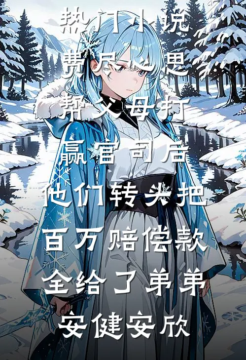 双重生后，我任由兄弟抢走天降好运小说在线阅读免费