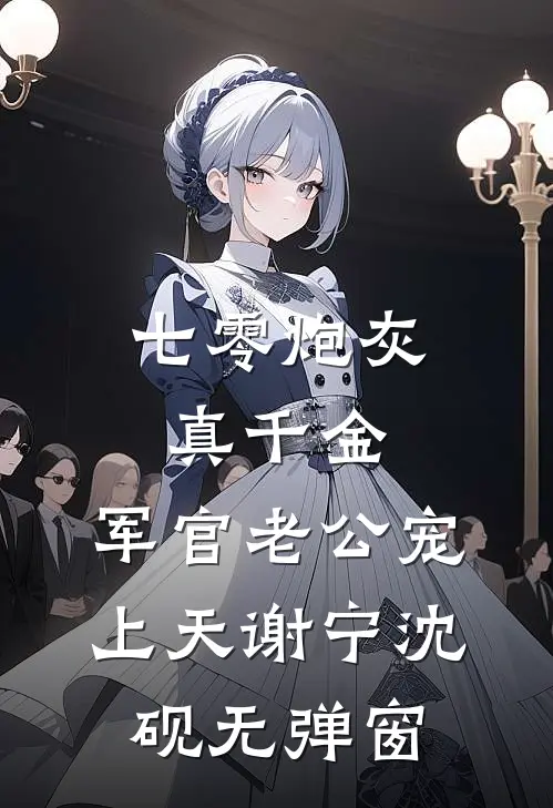 唯愿来生不见君完本