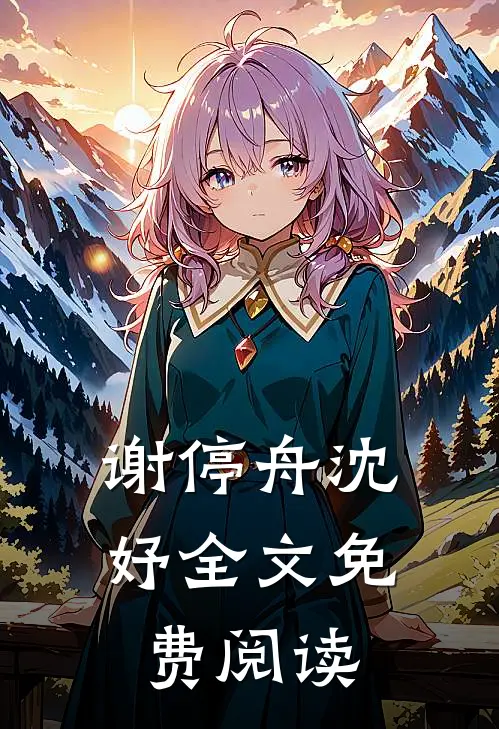 谢停舟沈妤全文免费阅读