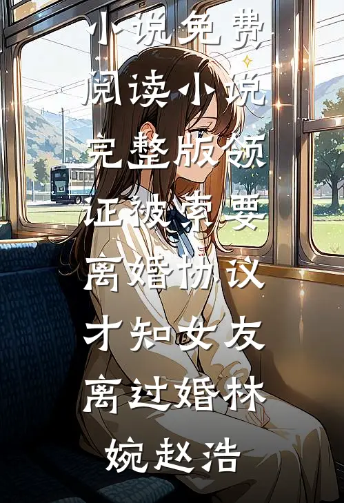 终随雁影各西东好看的小说推荐完结