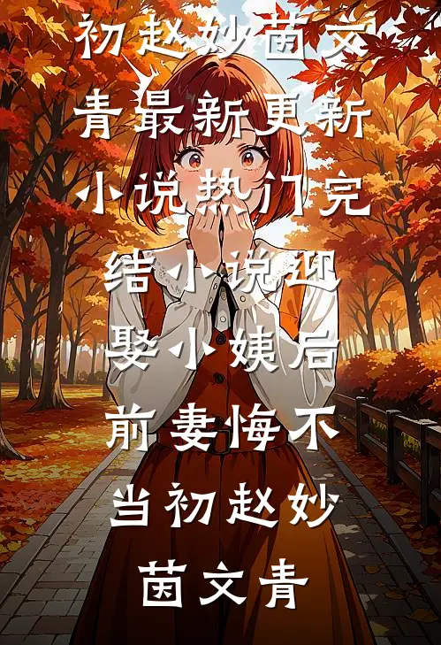 重生带崽寻夫，真千金被首长娇宠无删减