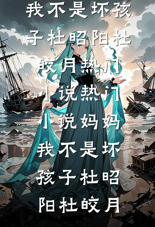 余生再无那年春火爆小说