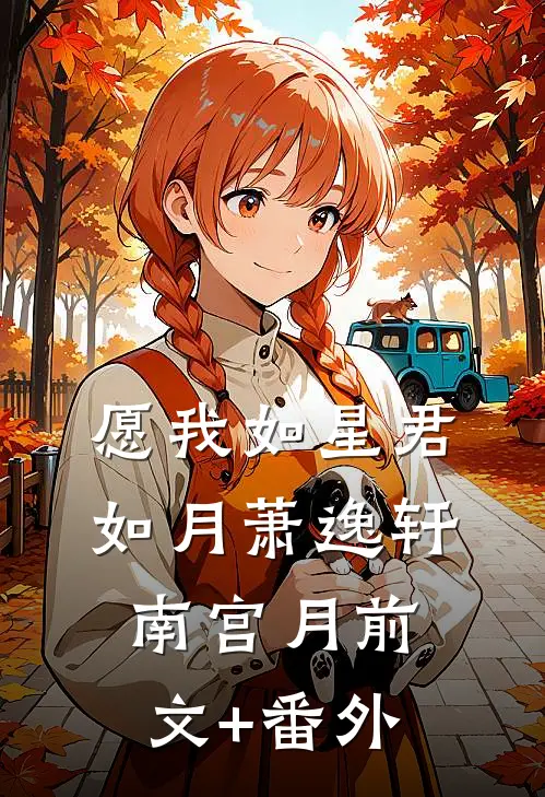 未婚夫女秘书让我找精神小伙谈一天恋爱，我直接谈一辈子热门