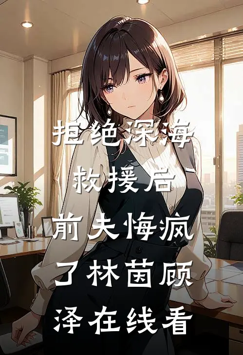 和师门决裂后，我转身入宿敌宗门后续+结局