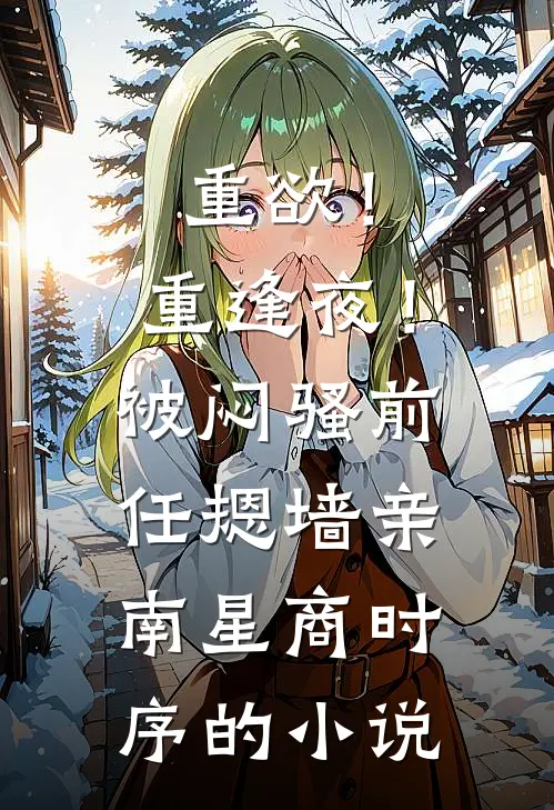 财神爷加好友！我被神仙团宠暴富最后结局