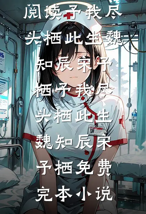 君心寥寥，我自昭昭人气小说