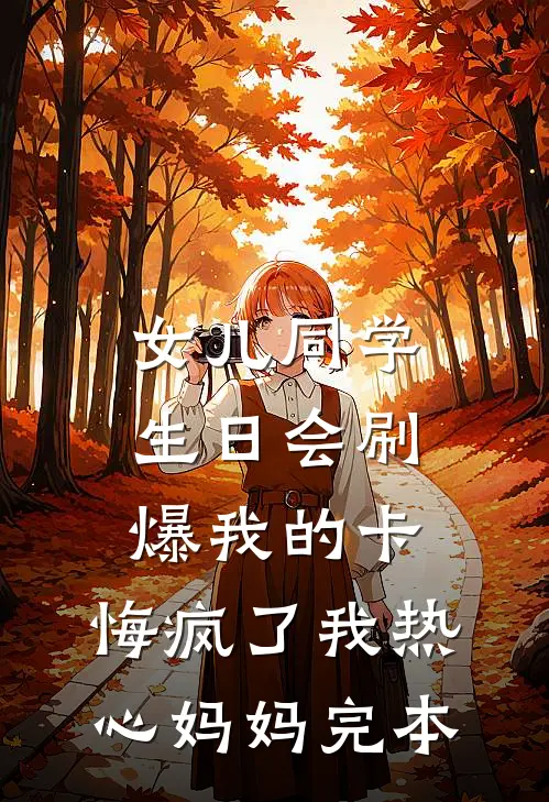 元旦节这天老婆让我认下私生子，我离婚了