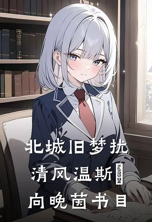 候鸟不曾回望好看的小说推荐完结