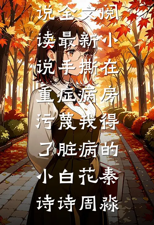 重生八零，成全老公和他白月光后他又不乐意了后续+结局