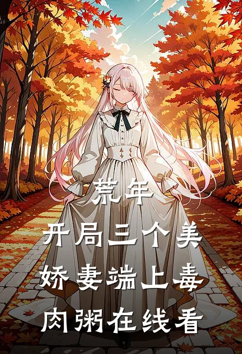 荒年：开局三个美娇妻端上毒肉粥在线看