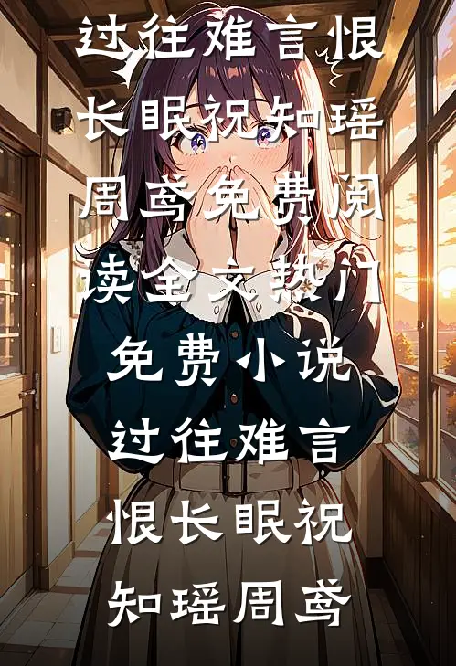 陛下，娘娘又哭着杀人了！容珩沈栖月全文