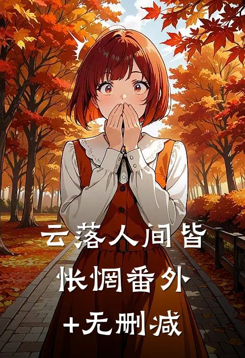 直播遇到嘴贱助手，那就让葡萄贱卖吧